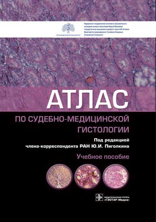atlas-po-sudebno-medicinskoy-gistologii-2021-978-5-9704-6194-5.jpeg